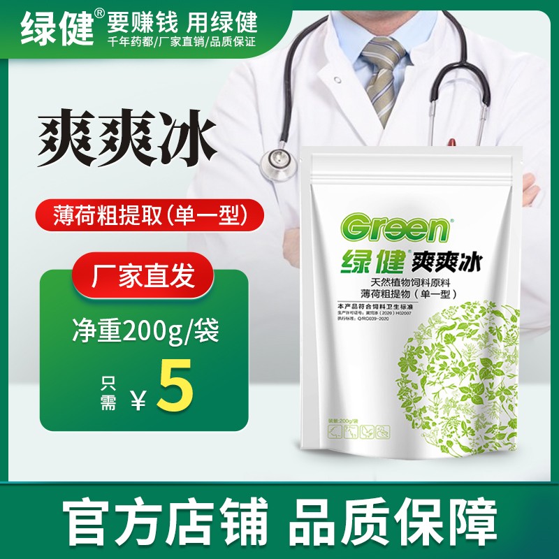 【綠健獸藥】爽爽冰解暑降溫抗熱應(yīng)激促進(jìn)食欲獸用蠅薄荷藿香冰片添加劑中暑Vc 