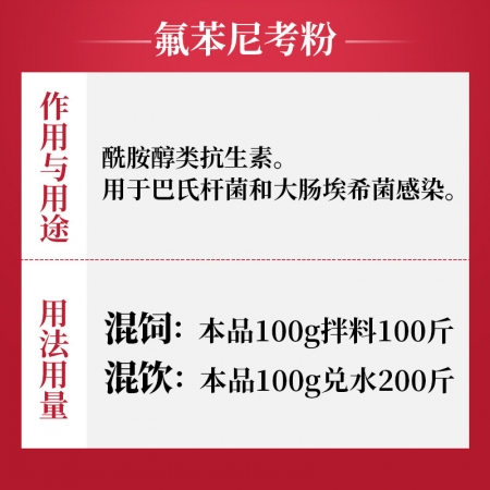 【吉博士】10%氟苯尼考粉100g 呼吸道疾病大腸埃希菌