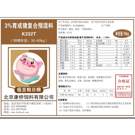 【康橋飼料】3%低豆粕中豬預(yù)混料 15公斤包裝  中豬料 肥豬料 適合豬價(jià)低迷