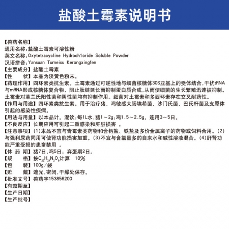 【吉博士】10%鹽酸土霉素可溶性粉100g/袋 沙門氏菌支原體