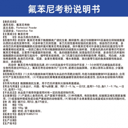 【吉博士】10%氟苯尼考粉100g 呼吸道疾病大腸埃希菌