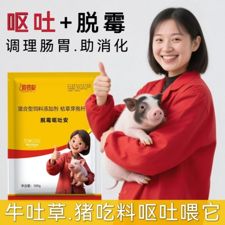  【愛要喂】脫霉嘔吐安母豬反復嘔吐反胃炎肥豬反酸胃潰瘍小豬消瘦吐黃水粘液止吐藥胃復安霉菌毒素