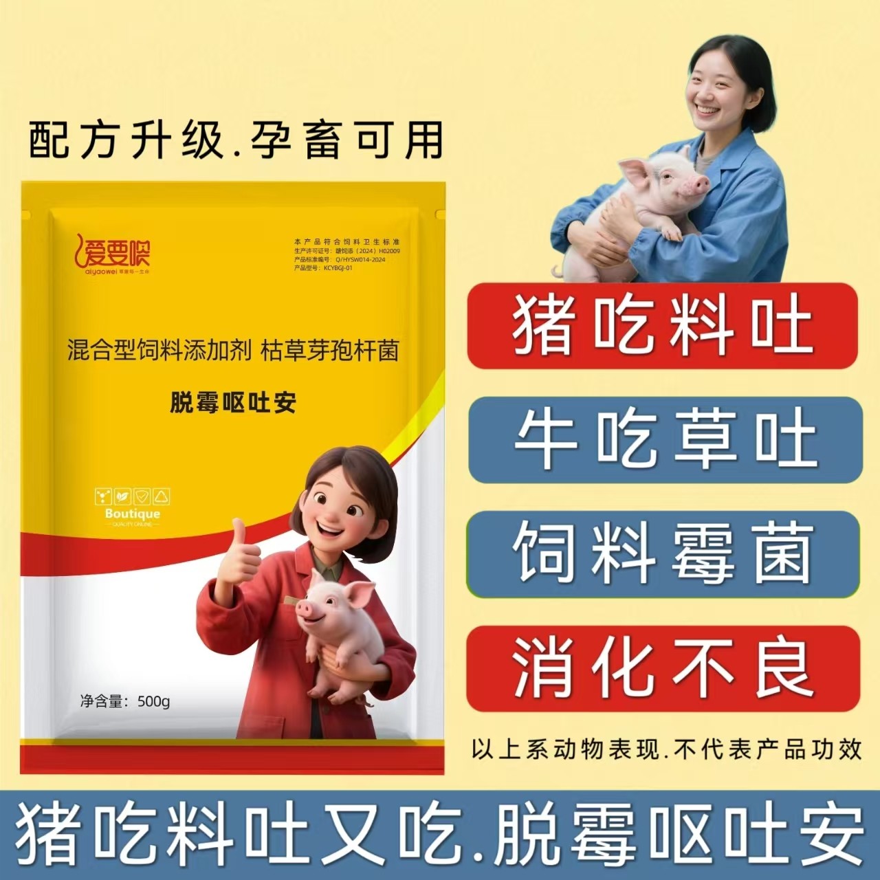  【愛要喂】脫霉嘔吐安母豬反復嘔吐反胃炎肥豬反酸胃潰瘍小豬消瘦吐黃水粘液止吐藥胃復安霉菌毒素