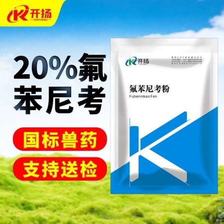 【開揚(yáng)】20%氟苯尼考可溶性粉100g 豬肺疫  傳染性胸膜肺炎 腸炎腹瀉 呼吸道腸道疾病 獸用氟苯