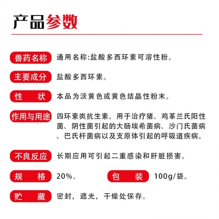 【開揚】 20%多西環(huán)素可溶性粉100g 支原體肺炎等呼吸道病 豬用 獸用 