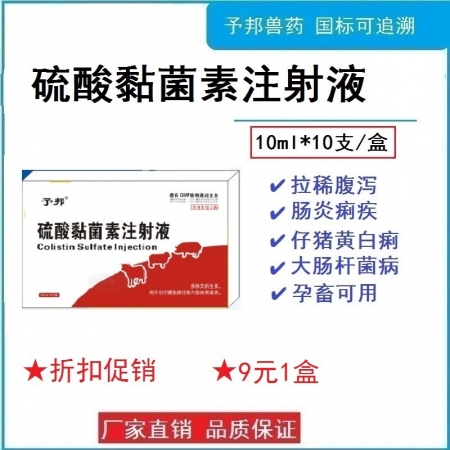 【予邦】硫酸黏菌素注射液10ml 獸用獸藥 腹瀉 拉稀 黃白痢 胃腸炎 羔羊痢疾...