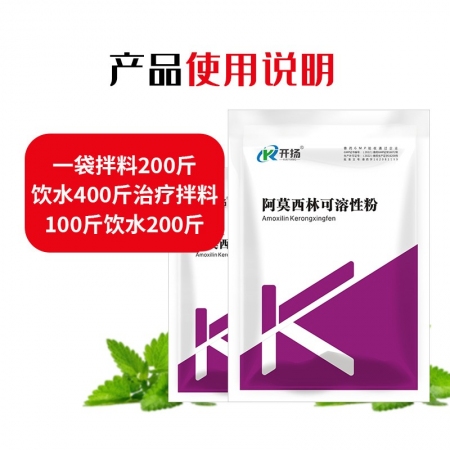 【開揚】 阿莫西林可溶性粉100g 抗菌消炎呼吸道母豬產(chǎn)后消炎豬丹毒鏈球菌 豬用 獸用