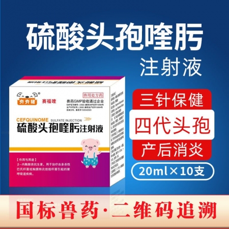 【夯夯豬】第四代動物專用抗生素 硫酸頭孢喹肟注射液  呼吸道混合感染 產后消炎 ...