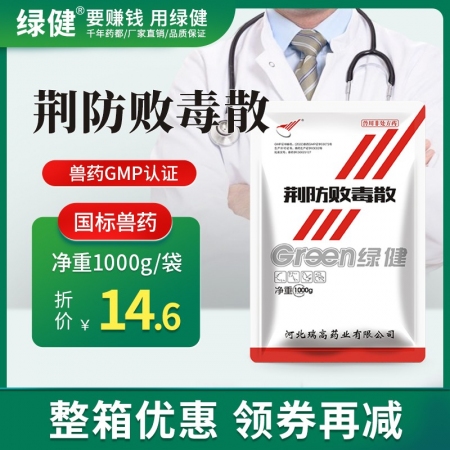 【綠健獸藥】荊防敗毒散整箱1000g*15袋 豬牛羊雞鴨風(fēng)寒惡寒，感冒流感發(fā)燒抗...
