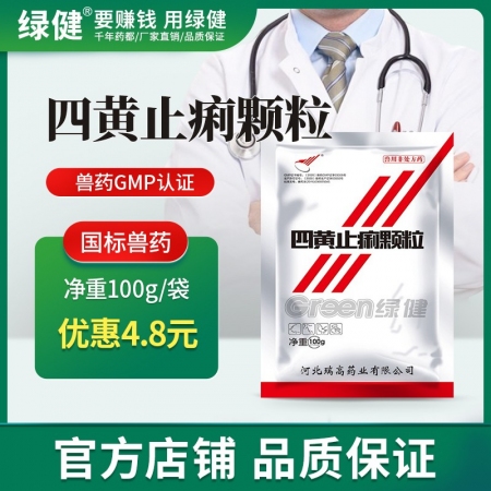 *【綠健獸藥】四黃止痢顆粒100g清熱瀉火止痢，孕畜不建議使用