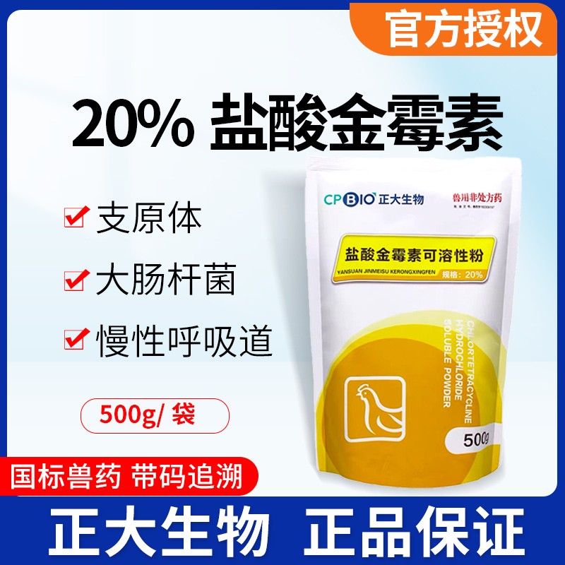 【正大】20%鹽酸金霉素可溶性粉500g/袋