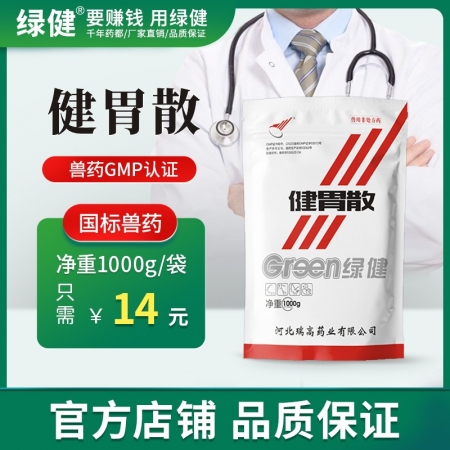 *【綠健獸藥】健胃散1000g    開胃消食 增食復食  積食消化不良