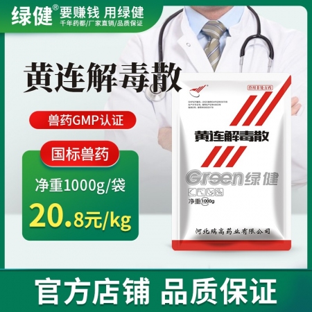 【綠健獸藥】黃連解毒散1kg 豬用清熱瀉火解毒 血熱體溫高 口舌生瘡 高熱混感 退燒抗流感排毒增免