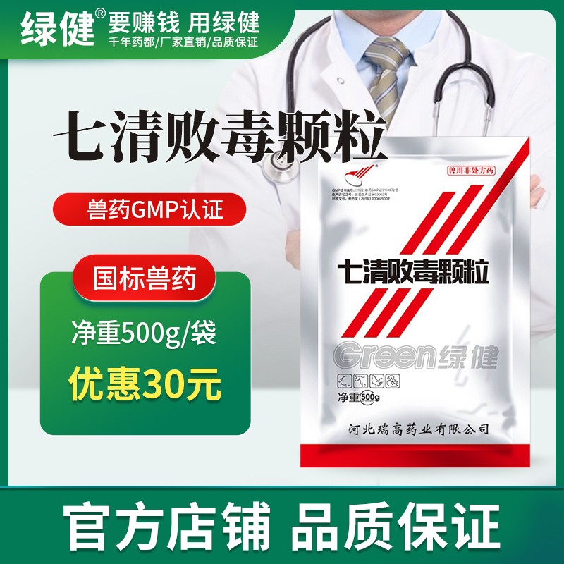 *【綠健獸藥】七清敗毒顆粒500g清熱解毒，燥濕止瀉濕熱泄瀉
