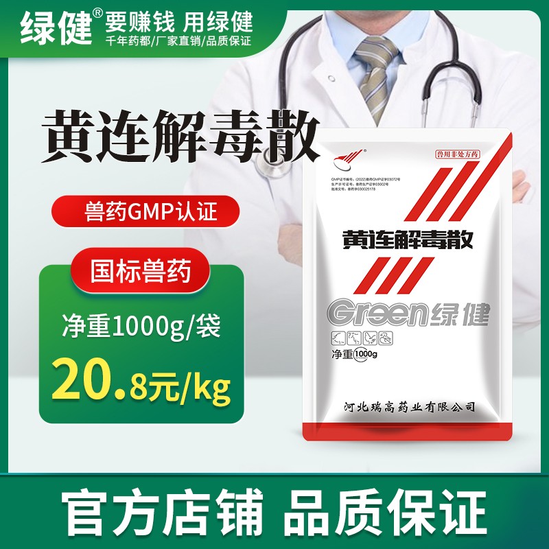 【綠健獸藥】黃連解毒散1kg 豬用清熱瀉火解毒 血熱體溫高 口舌生瘡 高熱混感 退燒抗流感排毒增免