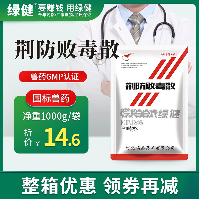 【綠健獸藥】荊防敗毒散整箱1000g*15袋 豬牛羊雞鴨風寒惡寒，感冒流感發(fā)燒抗病毒 辛溫解表 消腫