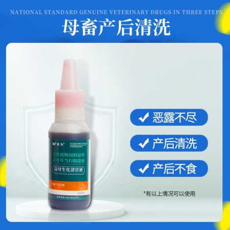 【賽為】益母生化清宮液100ml*10瓶益母草當歸粗提液母豬產后子宮沖洗產后康