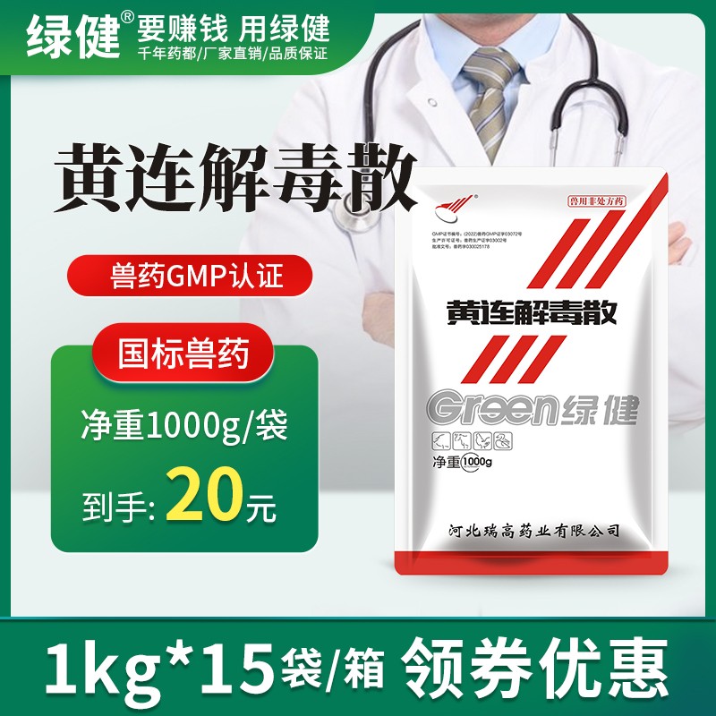 【綠健獸藥】黃連解毒散整箱1kg*15袋 豬牛羊雞鴨清熱瀉火解毒 血熱體溫高 口舌生瘡 高熱混感 