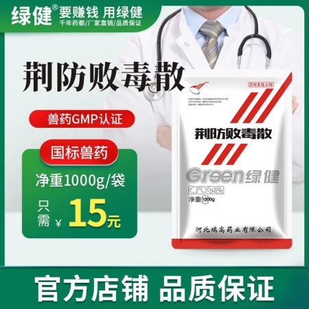 【綠健獸藥】荊防敗毒散1000g 豬用風(fēng)寒惡寒，感冒流感發(fā)燒抗病毒 辛溫解表 消...