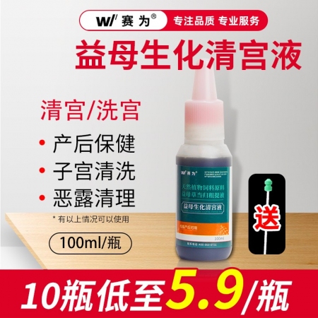 【賽為】益母生化清宮液100ml*10瓶益母草當歸粗提液母豬產后子宮沖洗產后康