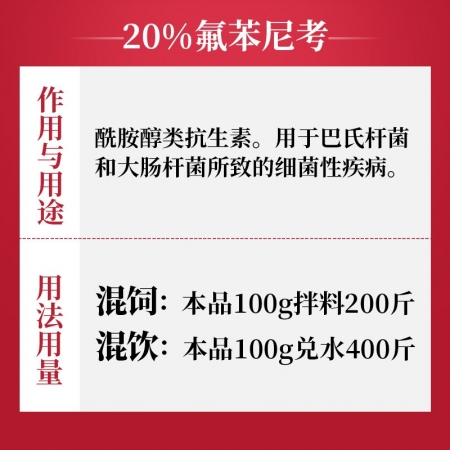 【吉博士】20%氟苯尼考粉100g 白痢腸炎呼吸大腸埃希菌多西