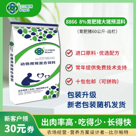 【比爾帕特】 8866  8%育肥豬（大豬）預(yù)混料（無抗配方）大豬料 育肥料 育...