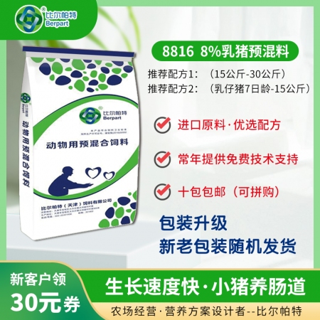 【比爾帕特】    8816  8%乳豬預(yù)混料 乳豬料 教槽料 保育料 中豬料 ...