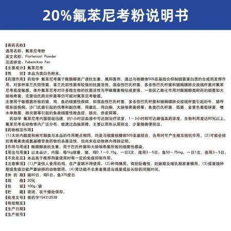 【吉博士】20%氟苯尼考粉100g 白痢腸炎呼吸大腸埃希菌多西