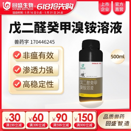 【回盛生物】统 戊二醛癸甲溴铵溶液500ml 猪场消毒带畜禽消毒消毒液消毒水消毒剂