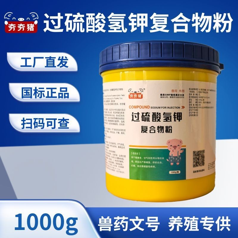 【夯夯豬】過硫酸氫鉀復合物粉 國標獸藥1000g孕畜可用 帶豬消毒 養殖場消毒 非洲豬瘟