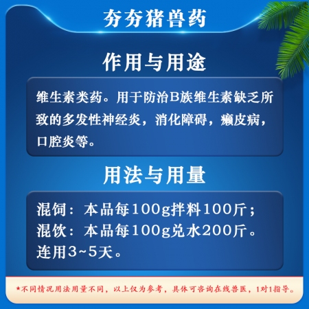 【夯夯豬】復合維生素B可溶性粉100g/袋國標獸藥補充多種維生素b治療癩皮病神經炎 保護肝臟