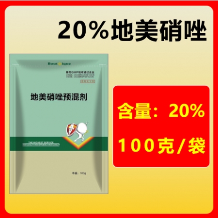 20%地美硝唑預(yù)混劑100g/袋 腸炎腹瀉血痢黑痢水樣腹瀉灰色水泥狀黑色稀便拉稀...