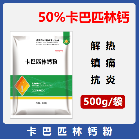 【華農利邦】50%卡巴匹林鈣可溶性粉 500g/袋 解熱、鎮痛、抗炎
