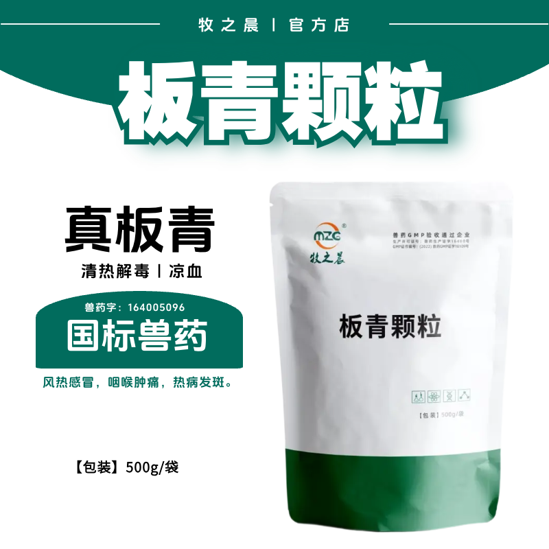 【牧之晨】板青顆粒 500g/袋 獸用清熱解毒 涼血 風(fēng)熱感冒 咽喉腫痛 熱病發(fā)斑 