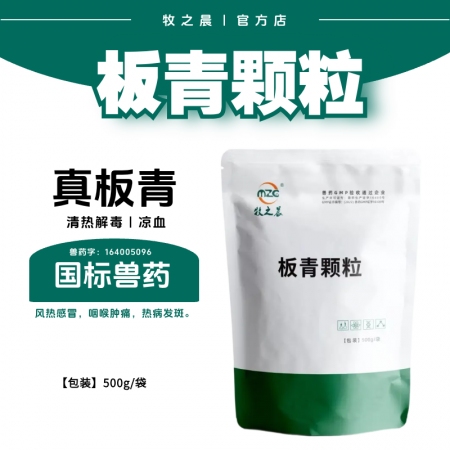 【牧之晨】板青颗粒 500g/袋 兽用清热解毒 凉血 风热感冒 咽喉肿痛 热病发斑 