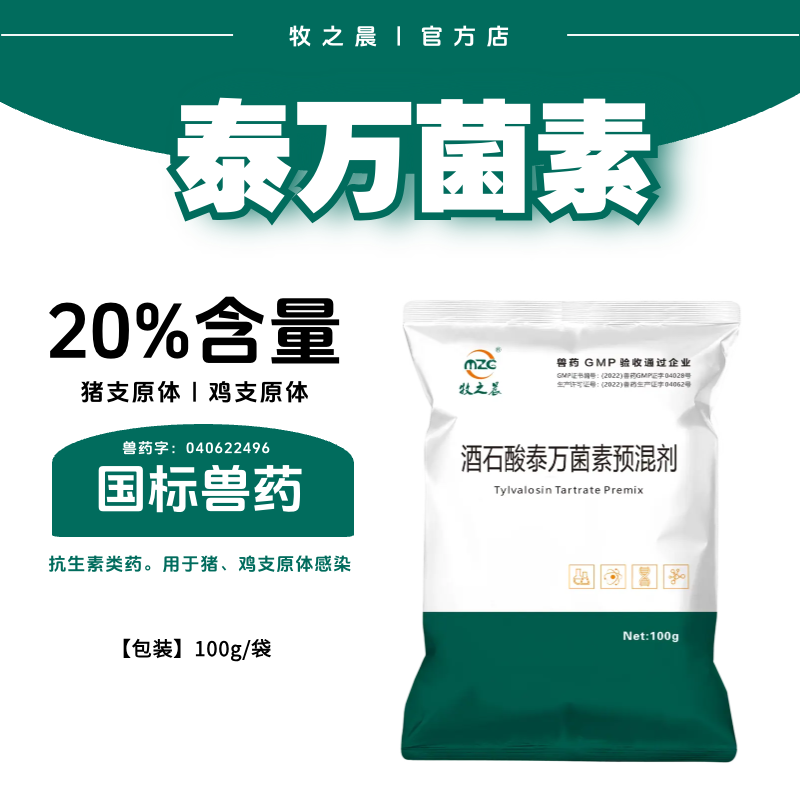 【牧之晨】20%酒石酸泰萬菌素 用于豬、雞支原體感染 獸用