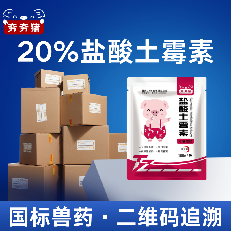 【夯夯豬】產后消炎黃白痢20%鹽酸土霉素可溶性粉100g/袋豬獸藥雞禽用拉稀腹瀉