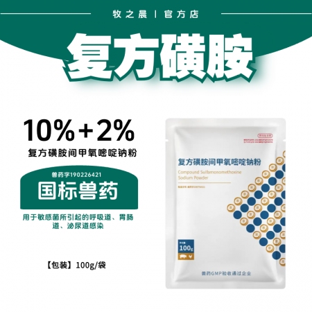 【牧之晨】12%复方磺胺间甲氧嘧啶钠可溶性粉 100g 用于敏感菌引起的呼吸道、胃肠道、泌尿道感染