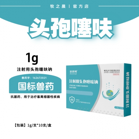 【牧之晨】1g注射用頭孢噻呋鈉針劑 1g*10支/盒主要用于治療畜禽細(xì)菌性疾病