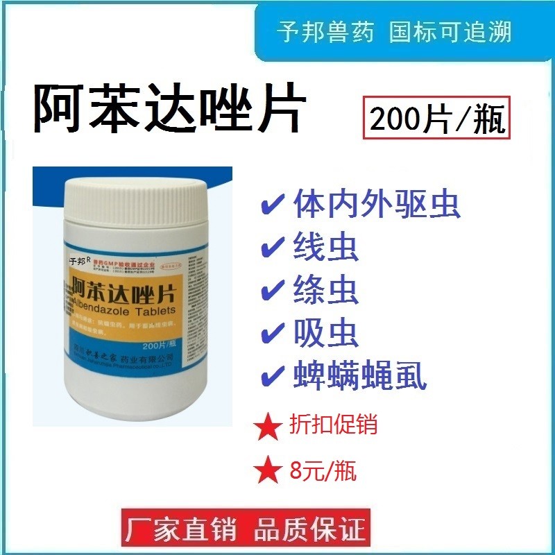 【予邦】200片阿苯達唑片 獸用獸藥 國標可追溯 驅(qū)蟲藥 體內(nèi)外寄生蟲 豬牛羊禽可用