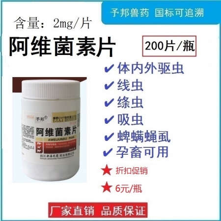 【予邦】200片阿維菌素片 獸用獸藥 國標可追溯 線蟲 絳蟲 蜱螨虱 豬牛羊馬犬...