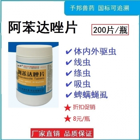 【予邦】200片阿苯達唑片 獸用獸藥 國標可追溯 驅(qū)蟲藥 體內(nèi)外寄生蟲 豬牛羊禽...