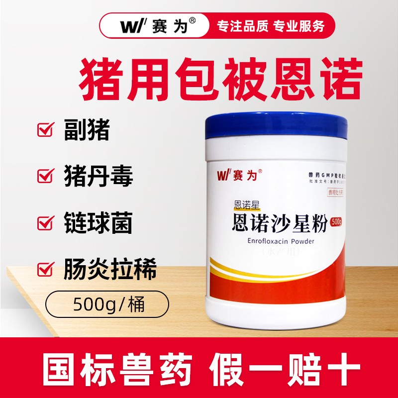 【賽為】豬用10%包被恩諾沙星粉500g雙層包被腸溶工藝不苦不傷胃副豬鏈球菌關(guān)節(jié)腫大腸炎痢疾