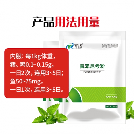 【開揚(yáng)】 20%氟苯尼考可溶性粉  500g 豬肺疫 傳染性胸膜肺炎 腸炎腹瀉 呼吸道疾病 氟苯獸用