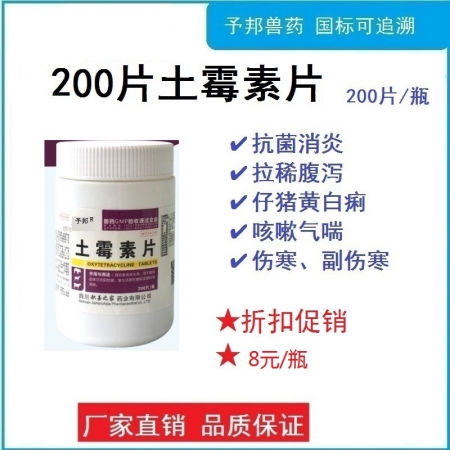 【予邦】200片土霉素片 獸用獸藥 國標可追溯 犢牛白痢 羔羊痢疾 子宮內(nèi)膜炎 ...