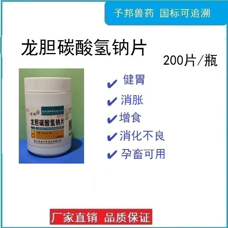 【予邦】龍膽碳酸氫鈉片200片/瓶 獸用獸藥 國標(biāo)可追溯 健胃消脹增食食欲不振，噯氣反酸，孕畜可用