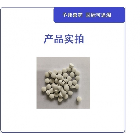 【予邦】甲砜霉素片200片 國標(biāo)可追溯 大腸桿菌 沙門氏菌 巴士桿菌病 豬牛羊馬犬禽可用 孕畜可用