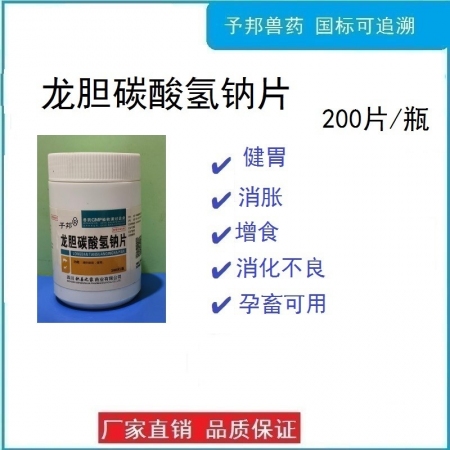 【予邦】龍膽碳酸氫鈉片200片/瓶 獸用獸藥 國標可追溯 健胃消脹增食食欲不振，...