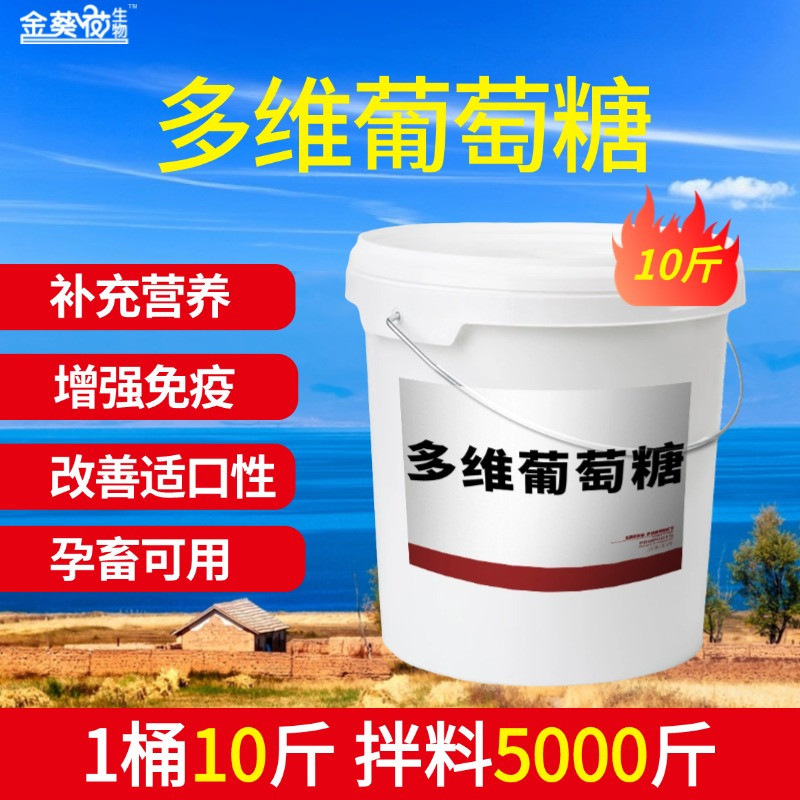 【金葵花】多維葡萄糖10斤/桶，母豬種豬多種維生素豬微量元素葡萄糖補營養