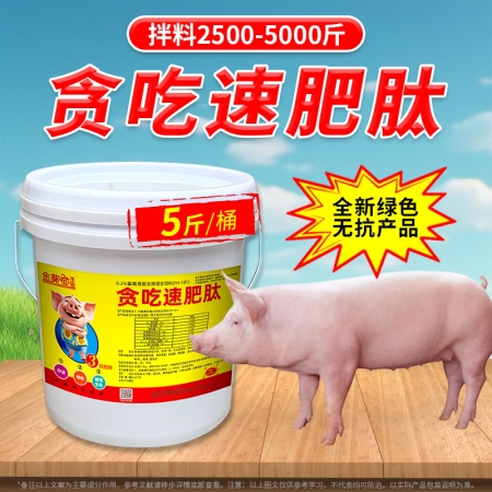【九天生物】貪吃速肥肽5斤/桶 豬用催肥增重促生長